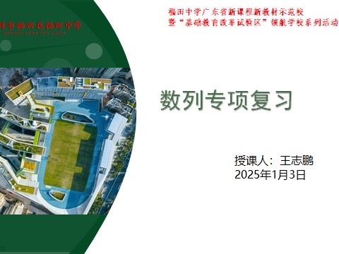 深圳市福田中学“广东省‘双新’示范校”青蓝工程学期公开课——王志鹏《数列专项复习》