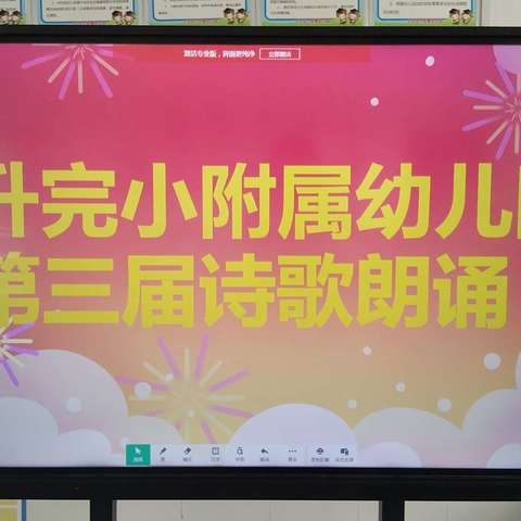 诗词润童心，经典咏流传，上升完小附属幼儿园第三届诗歌朗诵大赛