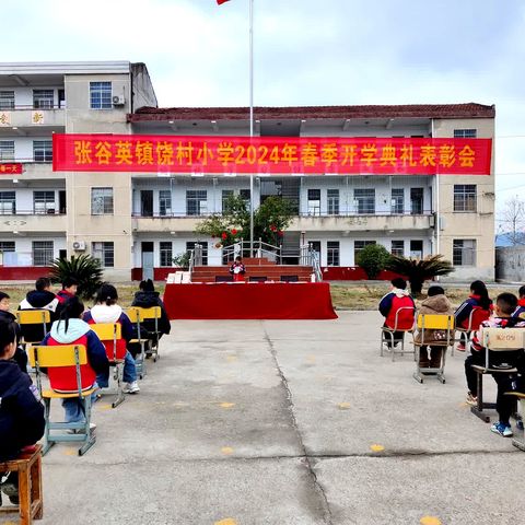 春光为序，华章再起﻿-华西镇华农小学开学典礼及文明礼貌月启动仪式