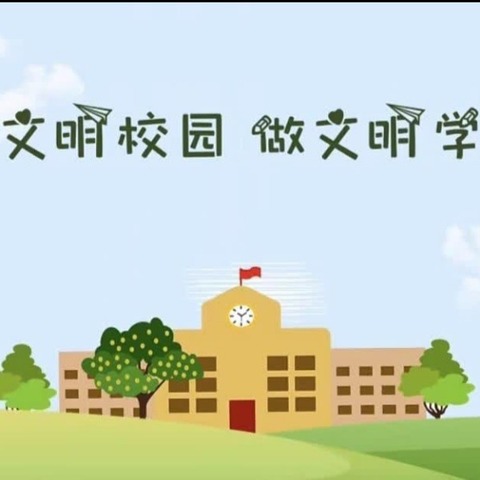 清廉干事，以功立业——华西镇华农小学文明礼貌月系列活动