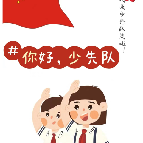 【清廉学校建设】拥抱新时代，童心永向党——华西镇华农小学新队员入队仪式