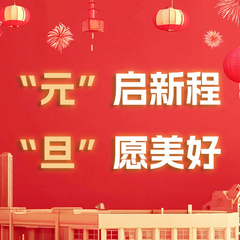 喜迎元旦节 庆祝新年到