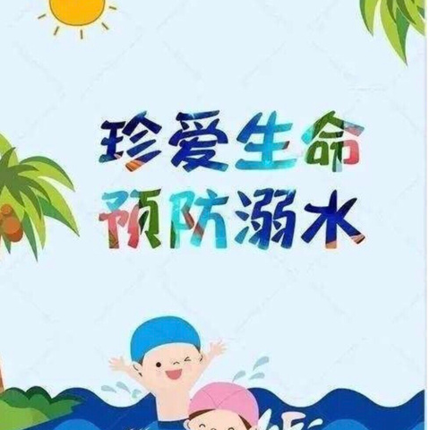 “奔跑吧•少年”2024年广西防溺水和游泳安全进校公益宣讲活动暨梧州市福达小学防溺水安全演练