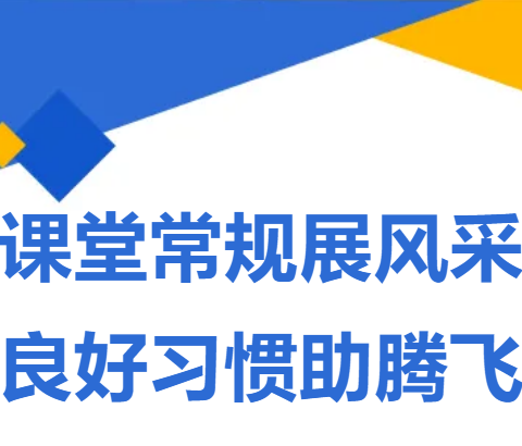 课堂常规展风采 良好习惯助腾飞——平遥县古陶镇西关小学2024年秋季期一年级课堂教学常规比赛