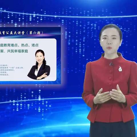 “家庭教育公益大讲堂”