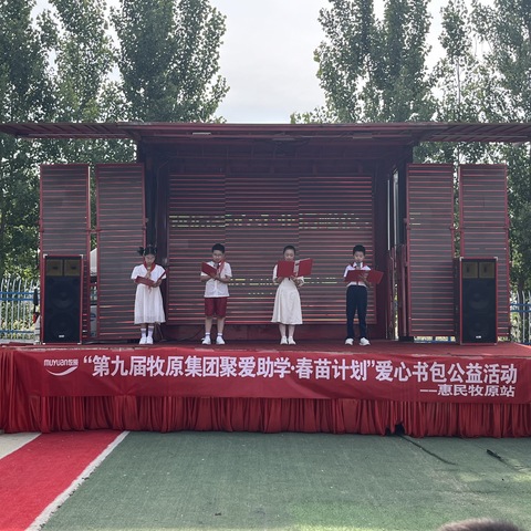 “第九届牧原集团聚爱助学——春苗计划”爱心书包公益活动