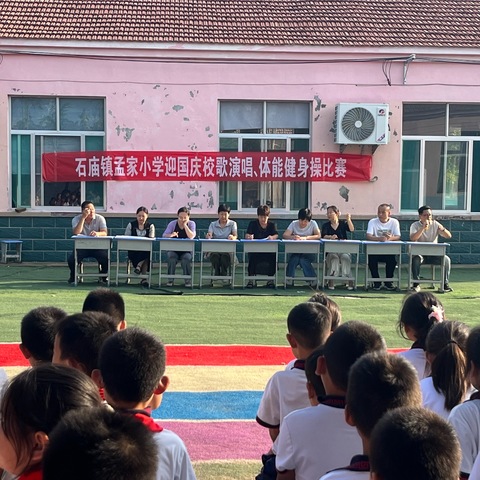 “唱响校歌，活力校园”——石庙镇孟家小学迎国庆校歌演唱、体能健身操比赛进行中……