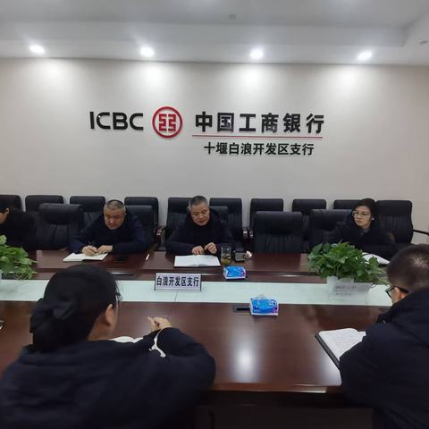 白浪支行召开年末收官冲刺碰头会