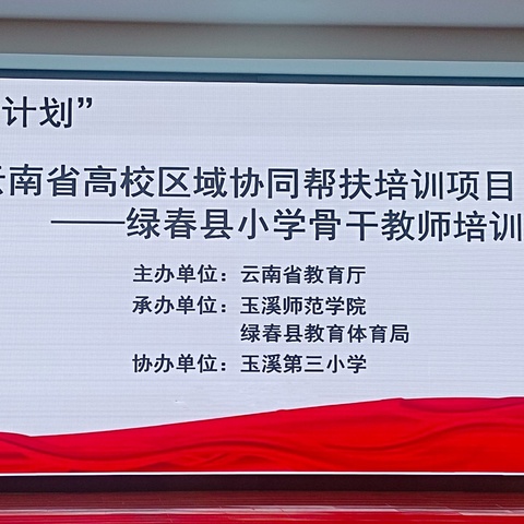 同研互学共成长，不负秋色追梦行——玉溪第三小学承办“国培计划”云南省高校协同帮扶培训项目之绿春县骨干教师培训（第一期）