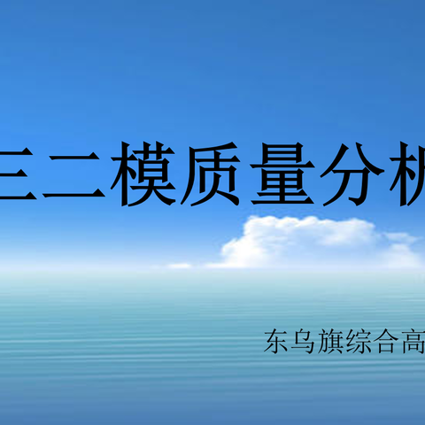 分析明得失，反思提质量—东乌旗综合高中举行2024届高三二模考试质量分析及高考后期备考会议