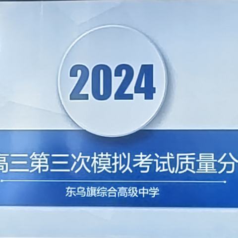 凝心聚力齐进步，                    精准分析备高考 ——东乌旗综合高中三模成绩分析会