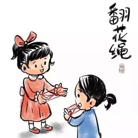 “绳”采飞扬之翻花绳——围场第三幼儿园中一班班本活动