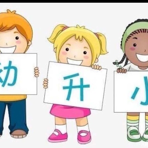 大班主题：要上小学啦 ！