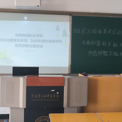 智能制造与与交通学院2304班树牢总体国家安全观，弘扬和谐社会新风尚，【反邪教宣传教育】主题班会