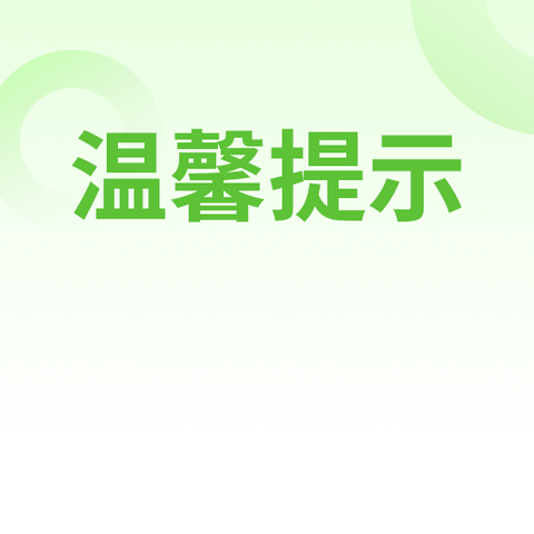 怡乐幼儿园预防手足口病温馨提示