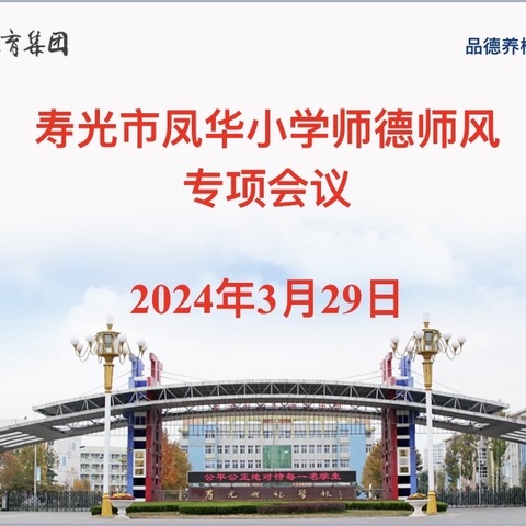 以爱为本，师德为先——寿光市凤华小学师德师风专项会议