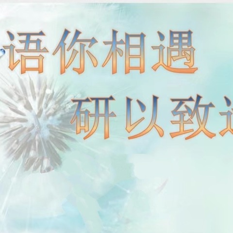 “教”以致远  “研”路花开——富裕县繁荣乡中心学校语文教研活动纪实