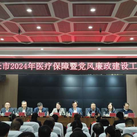 子长市召开2024年医疗保障暨党风廉政建设工作会