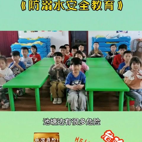 防溺水❗防溺水❗防溺水❗——大字营幼儿园防溺水安全教育