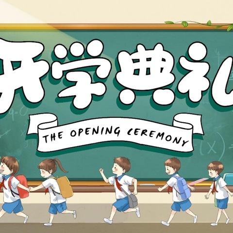 皇东小学开学典礼———新学期 新征程