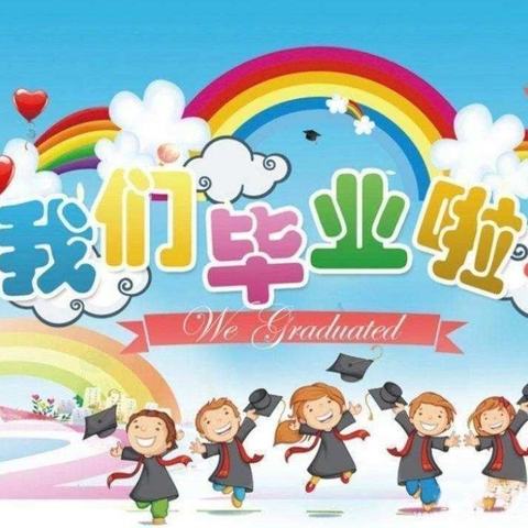 秦汉新城窑店中心幼儿园 —魅力篝火夜  礼别幼时光  大班毕业典礼