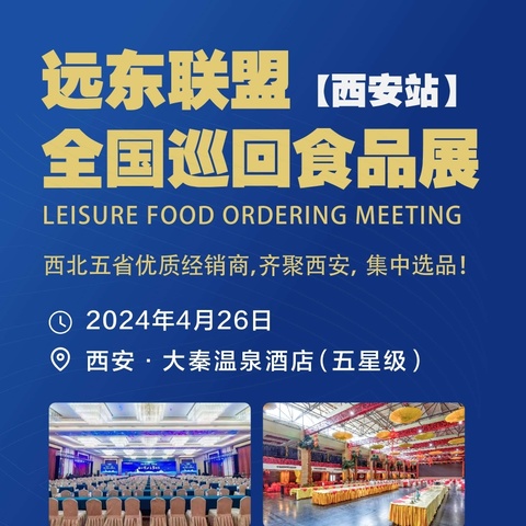 远东联盟全国巡回食品展【西安站】企业名录