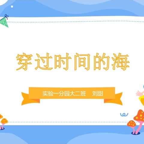 穿过时间的海——我们毕业啦！