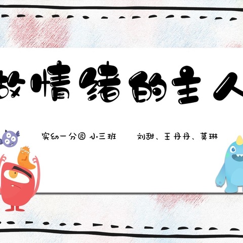 我上幼儿园啦（情绪篇）