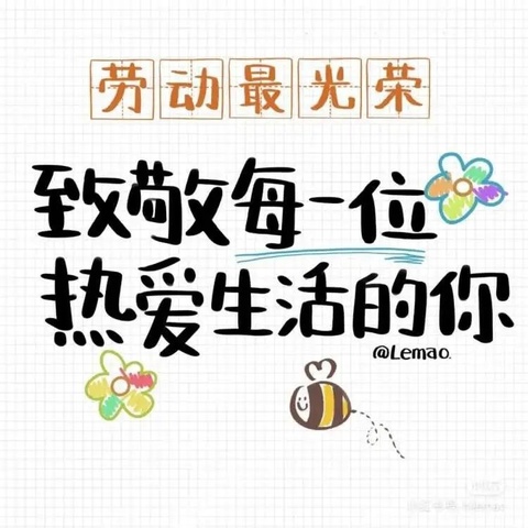 快乐迎五一，劳动润童心 ——春芽幼儿园（双林园）大一班四月精彩回顾