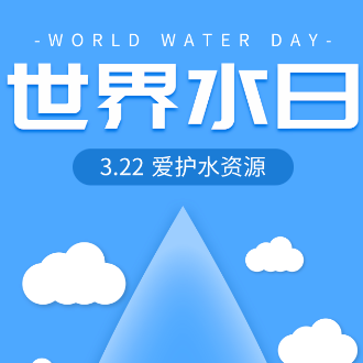 2024世界水日|中国水周：节水护水，携手“童”行——东沙河小学“世界水日”倡议书