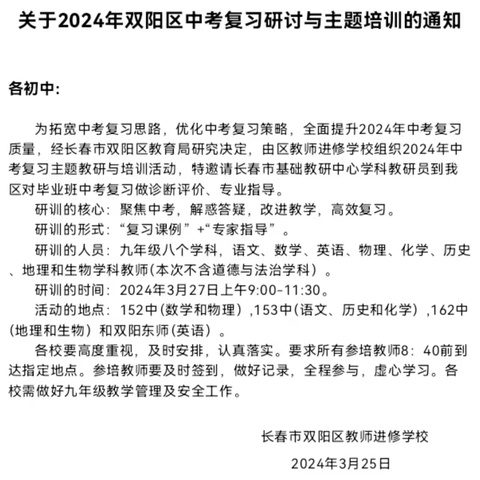 聚焦中考复习课堂 优化中考复习策略 ——2024年双阳区中考复习研讨与主题培训总结