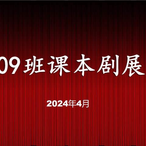 演古典名著   品百味人生 ——109班课本剧展演