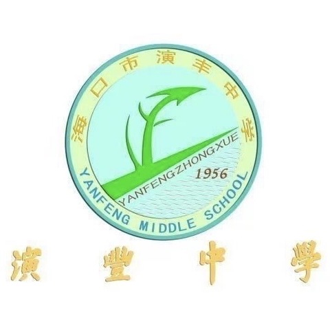 勤教善研，勤学苦练——海口市演丰中学历史公开课