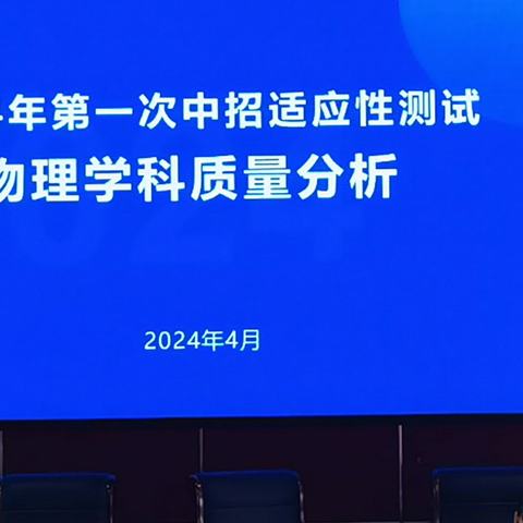 质量分析明方向   齐心协力共成长--2024年第一次中招适应性测试中原区物理学科质量分析会