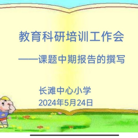 且研且思 蓄力前行——长滩中心小学召开课题中期报告培训会