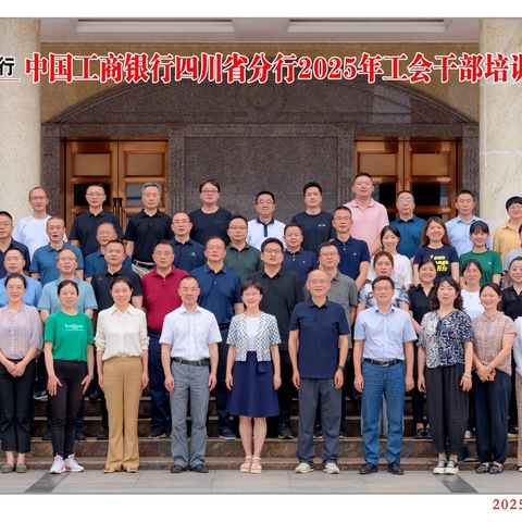 四川分行2025年工会干部培训班圆满结束