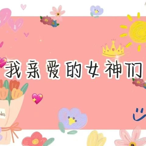 【3.8女神节】🌷爱在春天里 暖心女神节🌷