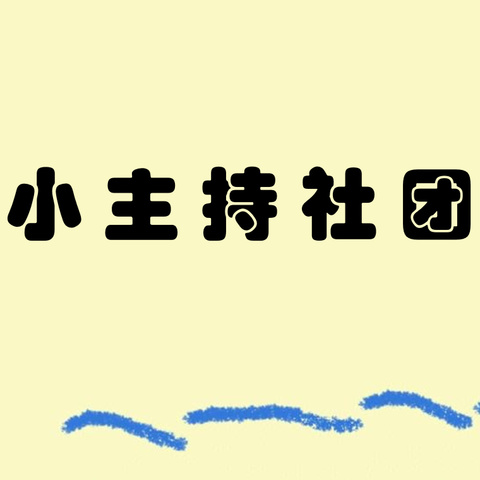 五月份小主持社团活动锦集🎤