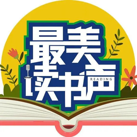 与书同行，点亮童年——井店完小最美读书声活动展示