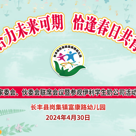 春日之约，共话成长——长丰县岗集镇富康路幼儿园2024年春学期家委会、伙委会联席会议暨伊利工厂主题研学活动