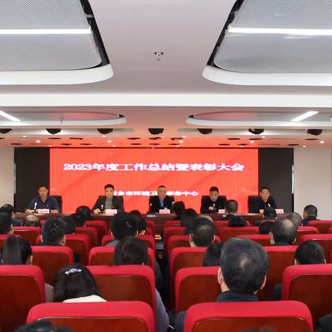 新乡市环境卫生事务中心召开 2023年度工作总结暨表彰大会 2024年度党风廉政建设工作会议