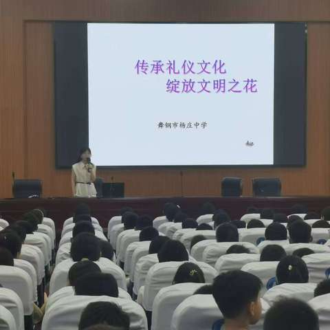 杨庄中学“传承礼仪文化，绽放文明之花”文明礼仪培训