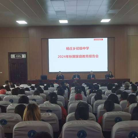 杨庄乡初级中学秋期家庭教育报告会