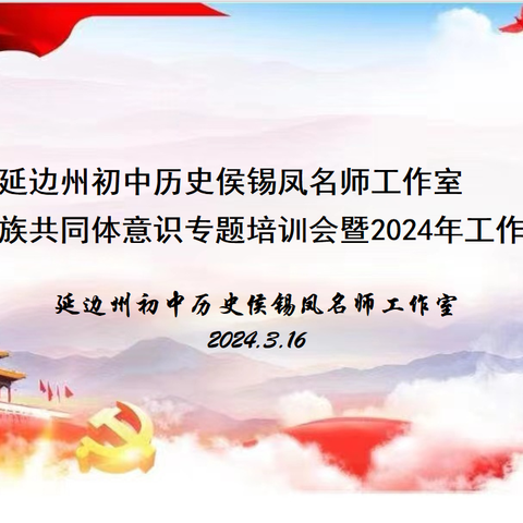 延边州初中历史侯锡凤名师工作室开展“铸牢中华民族共同体意识专题培训会暨2024年工作部署会”活动纪实