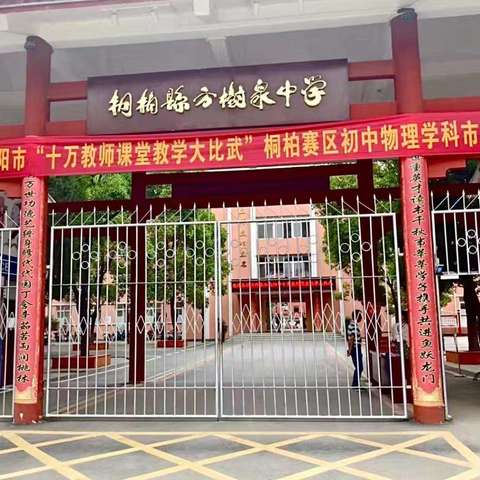 同台竞技展风采，课堂比赛现真功——南阳市“十万教师课堂教学大比武”初中物理学科桐柏县方树泉中学赛点活动纪实