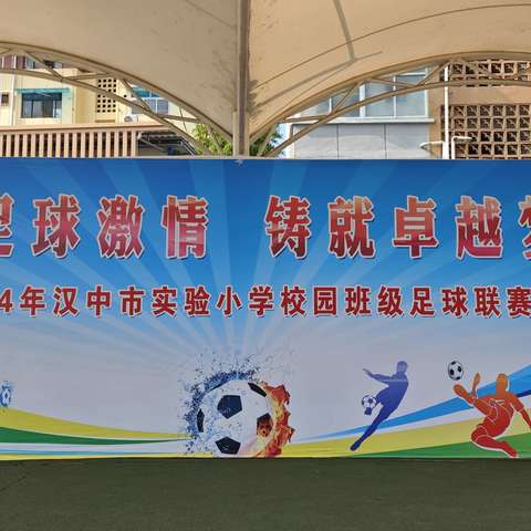 点燃足球激情，铸就卓越梦想——2024年汉中市实验小学校园班级足球联赛纪实