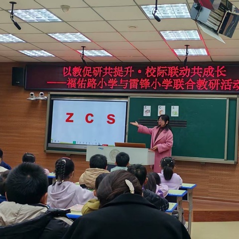 【福佑·教研】以教促研共提升·校际联动共成长——福佑路小学与雷锋小学联合教研活动纪实
