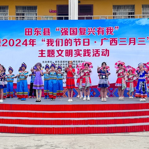 潮起三月三 奋进新征程———广西百色小平红军小学2024年“三月三”主题庆祝活动