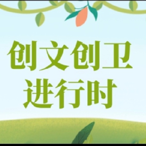 【美丽型社区】：凤鸣镇五二三社区：创文创卫-我们在行动