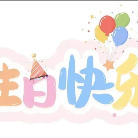 生日“童”聚，快乐共享   —— 金太阳幼儿园三月份生日会